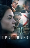 Про Веру (2017)