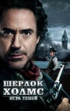 Шерлок Холмс: Игра теней (2011)