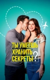 Ты умеешь хранить секреты? (2019)