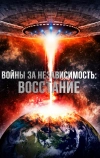 Войны за независимость: Восстание (2016)