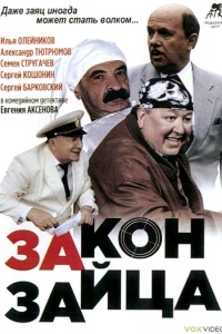 Закон зайца