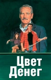 Цвет денег (1986)