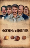 Мужчины и цыплята (2015)