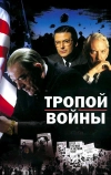 Тропой войны (2002)