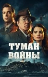 Туман войны (2024)