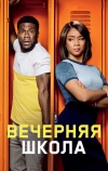 Вечерняя школа (2018)