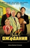 Зал ожидания (1998)