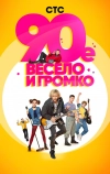 90-е. Весело и громко (2018)