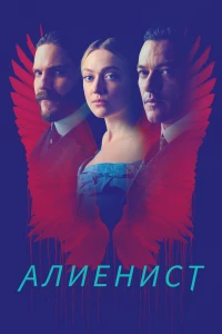 Алиенист (2018)