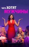 Чего хотят мужчины (2019)