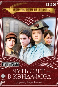 Чуть свет — в Кэндлфорд (2008)