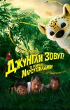 Джунгли зовут! В поисках Марсупилами (2012)