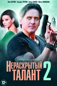 Нераскрытый талант 2 (2018)