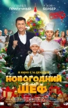 Новогодний шеф