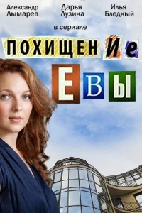 Похищение Евы (2016)