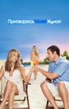 Притворись моей женой (2011)