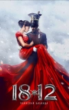 1812: Уланская баллада