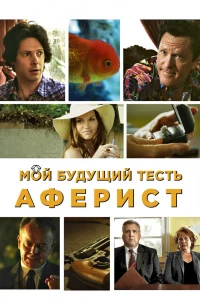 Мой будущий тесть — аферист (2013)