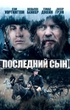 Последний сын (2021)