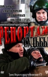 Репортаж судьбы (2011)