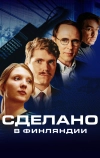 Сделано в Финляндии (2022)