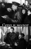 Серп и молот