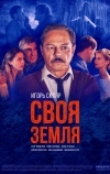 Своя земля (2018)