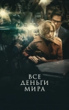 Все деньги мира (2017)