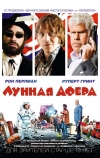 Лунная афера (2015)