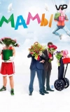 Мамы