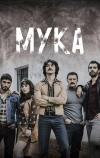 Мука (2018)