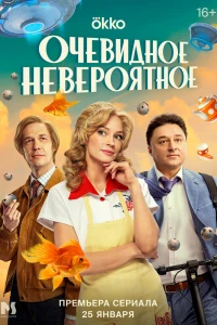 Очевидное невероятное (2024)