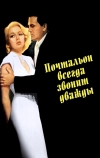 Почтальон всегда звонит дважды (1946)