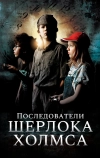 Последователи Шерлока Холмса (2011)