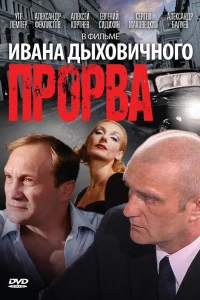 Прорва (1992)