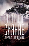 Северное сияние. Древо колдуна. Фильм восьмой