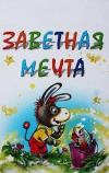 Заветная мечта (1972)