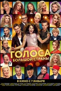 Голоса большой страны (2016)