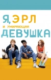 Я, Эрл и умирающая девушка (2015)