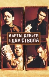 Карты, деньги, два ствола (1998)