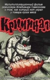 Криминал (1989)