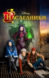 Наследники (2015)