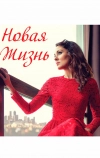 Новая жизнь