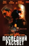 Последний рассвет