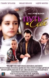 Путь к себе (2010)