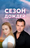 Сезон дождей (2018)