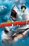 Акулий торнадо 2