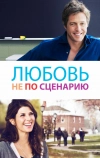 Любовь не по сценарию