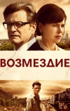 Возмездие (2013)