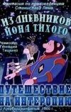 Из дневников Ийона Тихого. Путешествие на Интеропию (1986)